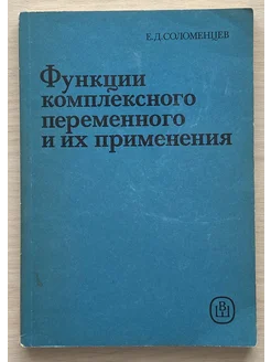 Функции комплексного переменного и их применения