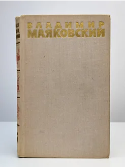 Владимир Маяковский. Собрание сочинений в шести томах. Том 5