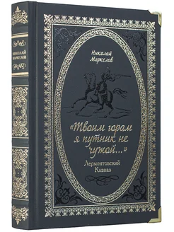 "Твоим горам я путник не чужой…" Лермонтовский Кавказ