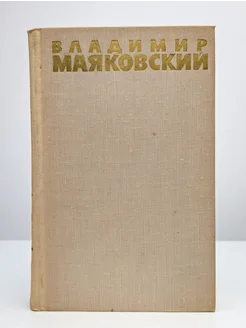 Маяковский. Собрание сочинений в шести томах. Том 2