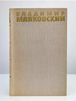 Владимир Маяковский. Собрание сочинений в шести томах. Том 4