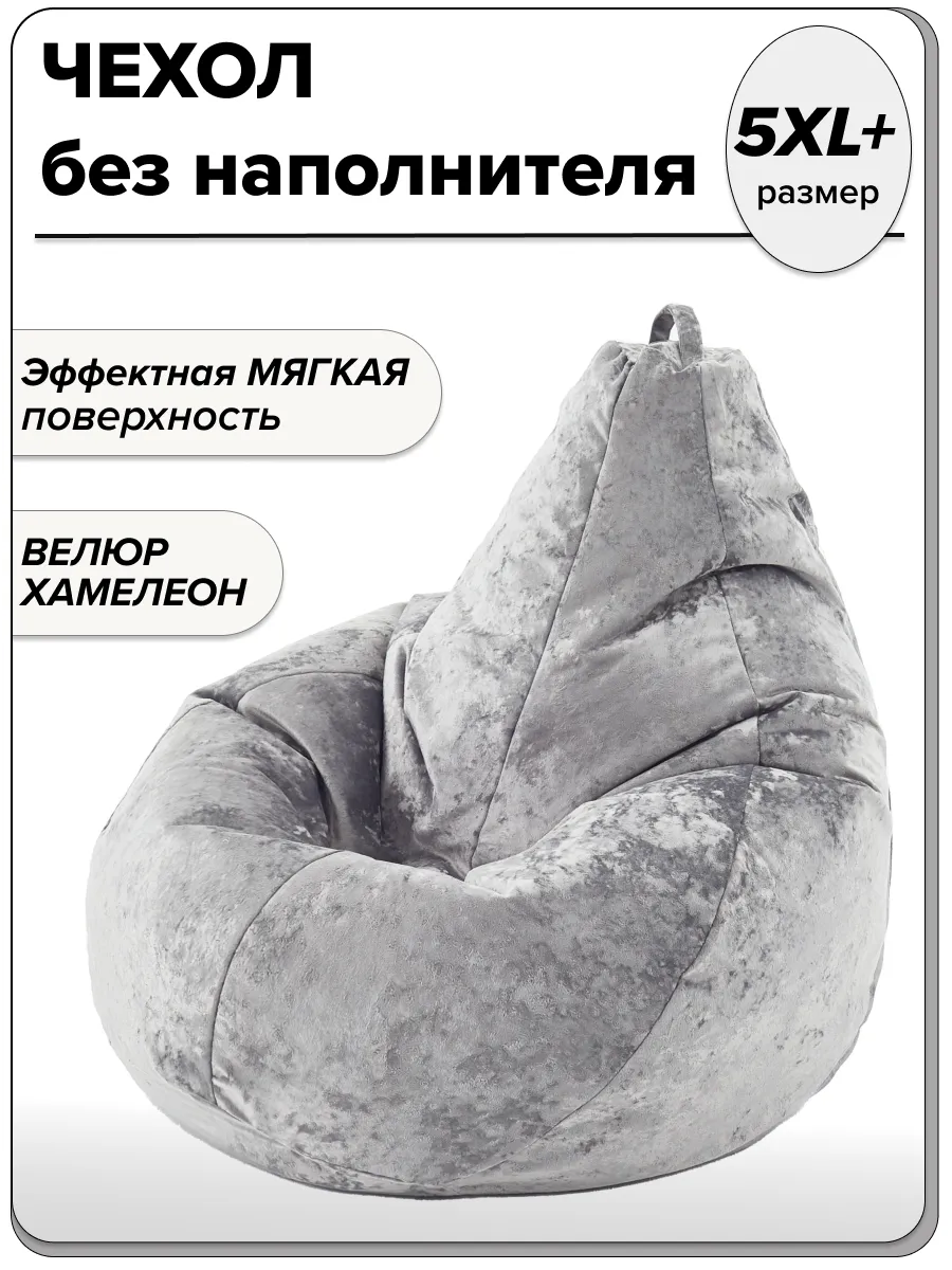 5XL+ чехол для очень большого кресла мешка NUVOLA