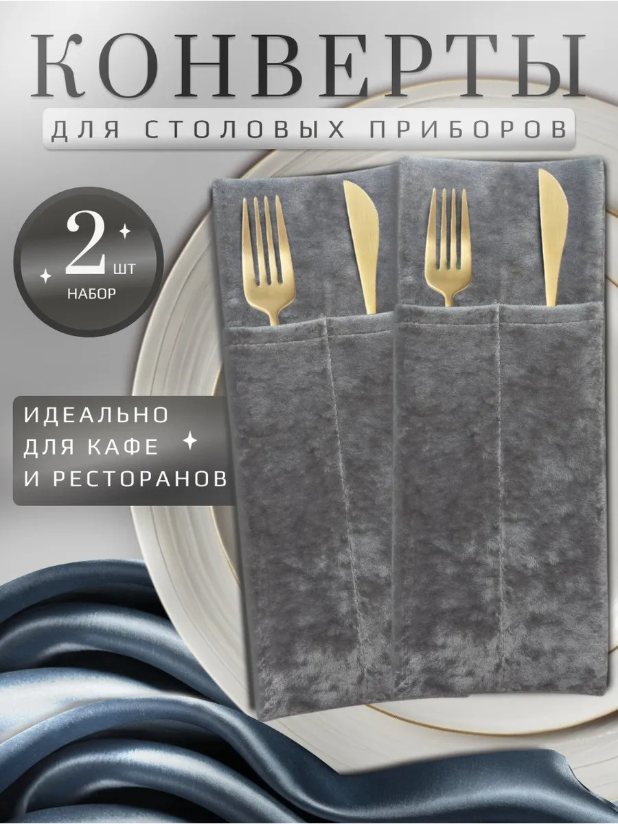 Конверты для сервировки кухонного стола столовых приборов
