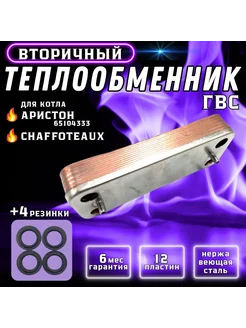 Теплообменник ГВС 12 пл для CHAFFOTEAUX, Аристон BS 65104333