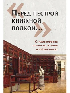 Перед пестрой книжной полкой…