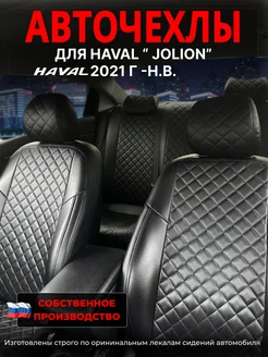 Чехлы Haval Jolion 1 274450908 купить за 7 259 ₽ в интернет-магазине Wildberries