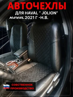 Чехлы Haval Jolion 1 алькантара 274450911 купить за 8 045 ₽ в интернет-магазине Wildberries