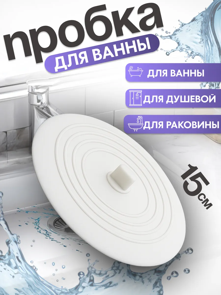 Пробка для ванн и раковины заглушка универсальная