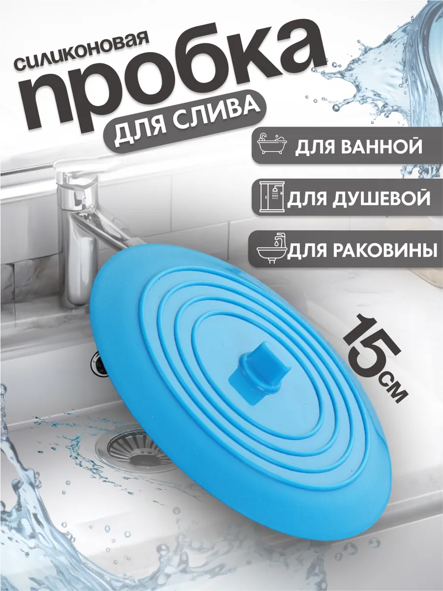 Пробка для ванны и раковины универсальная