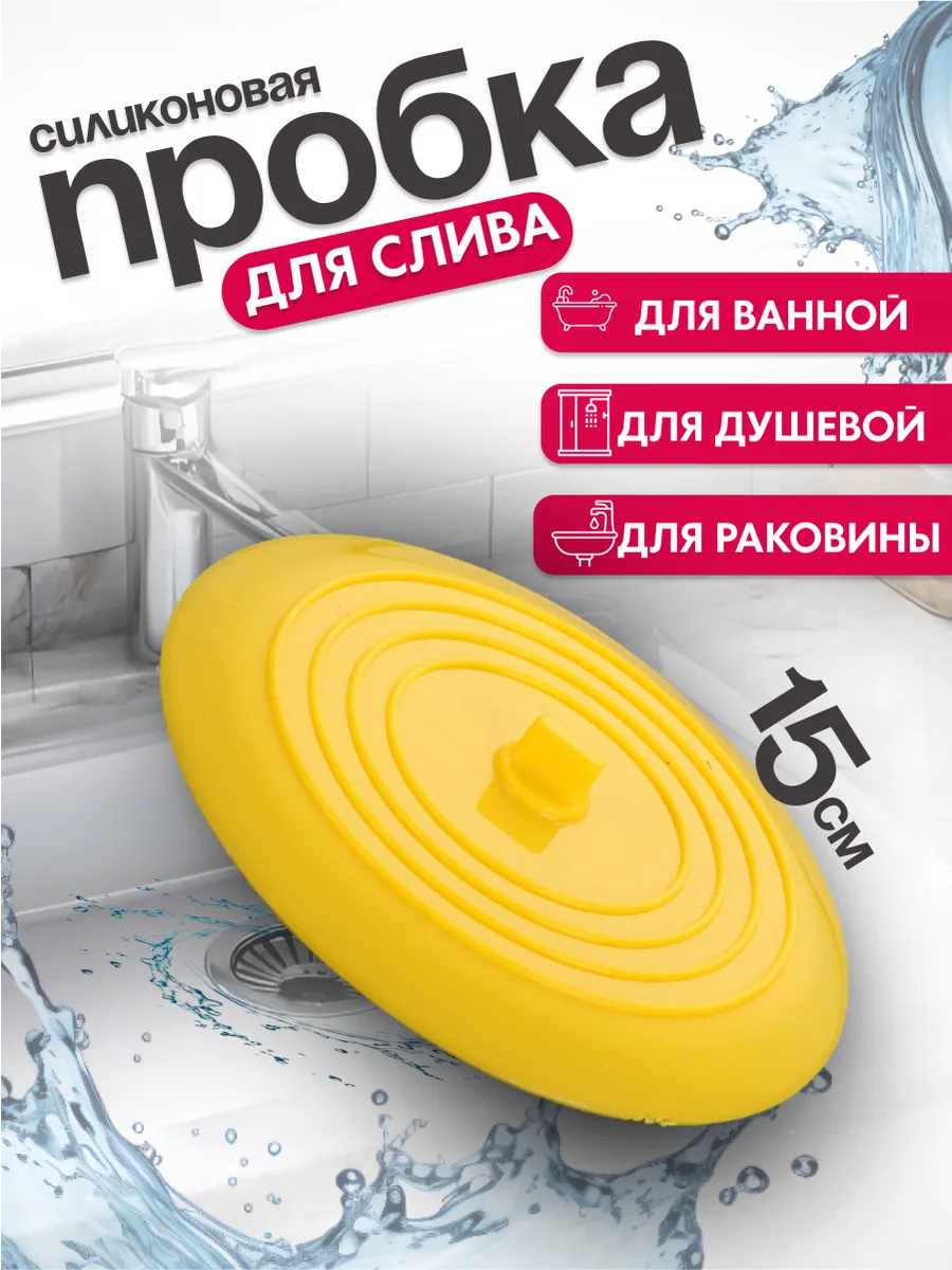Пробка для ванны и раковины универсальная