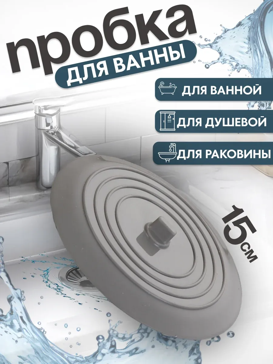 Пробка для ванны и раковины универсальная