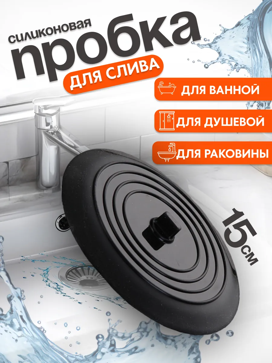 Пробка для ванны и раковины универсальная
