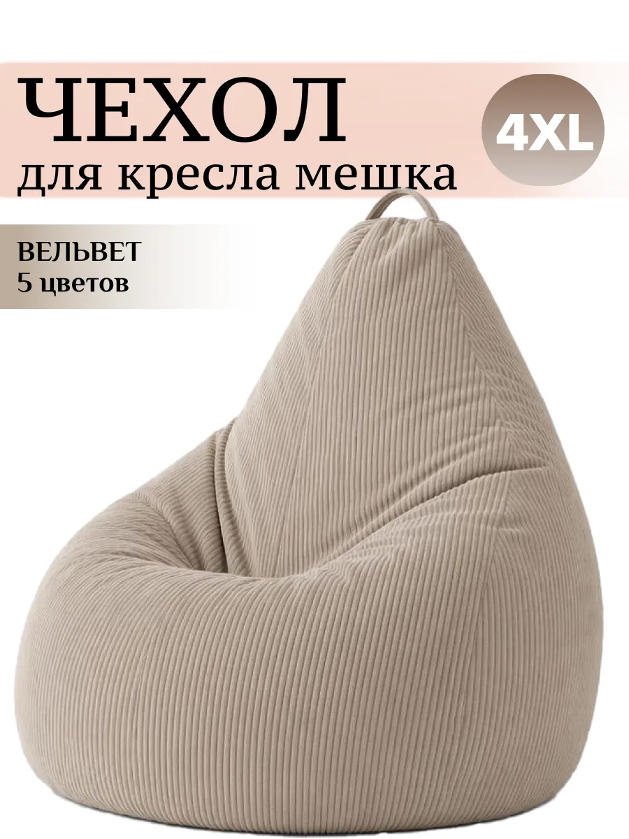 4XL чехол для большого кресла мешка ВЕЛЬВЕТ