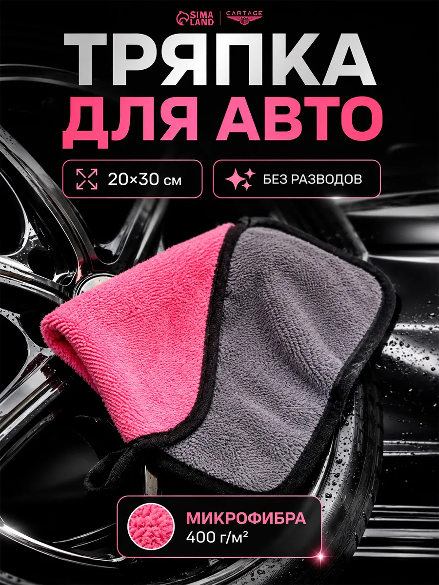 Тряпка для мытья авто микрофибра 400 г/м² 20×30 cм