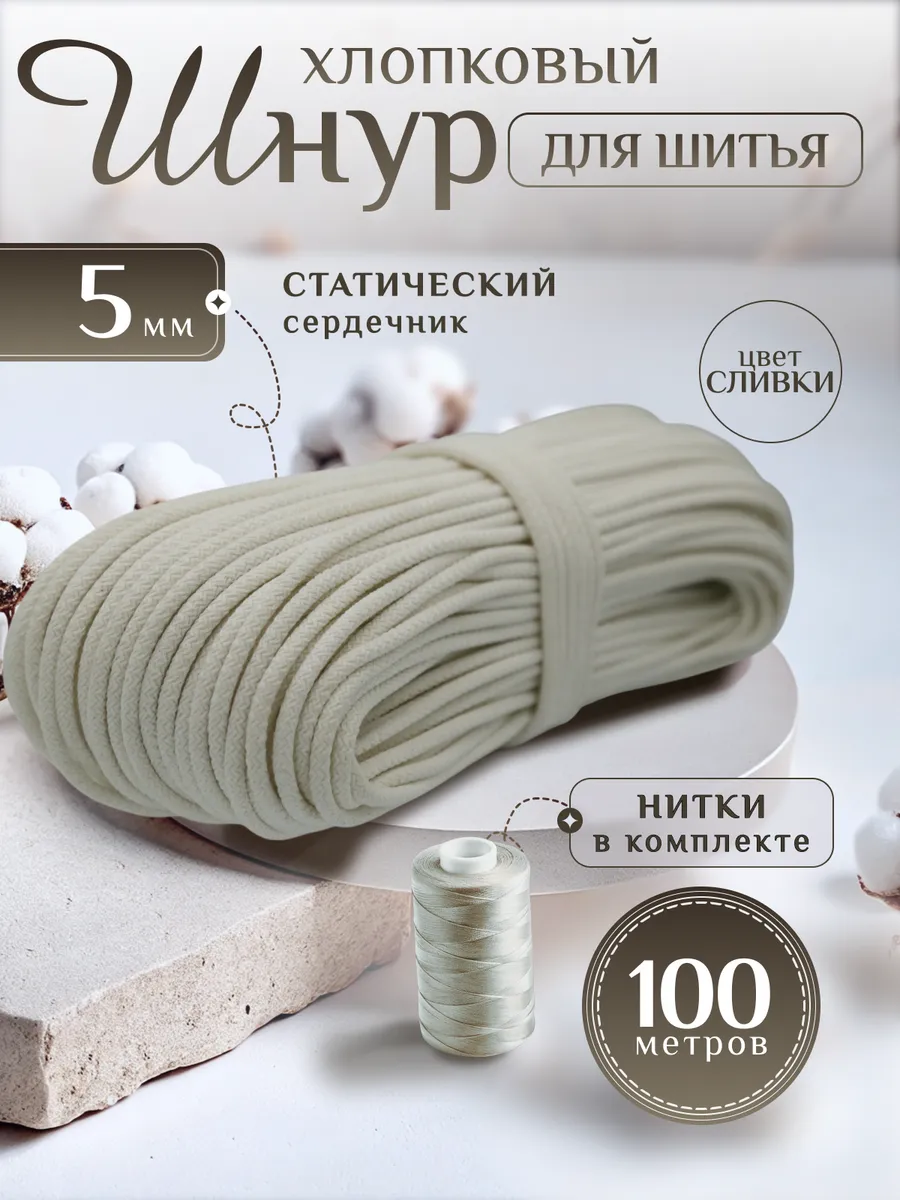 Шнур хлопковый с...