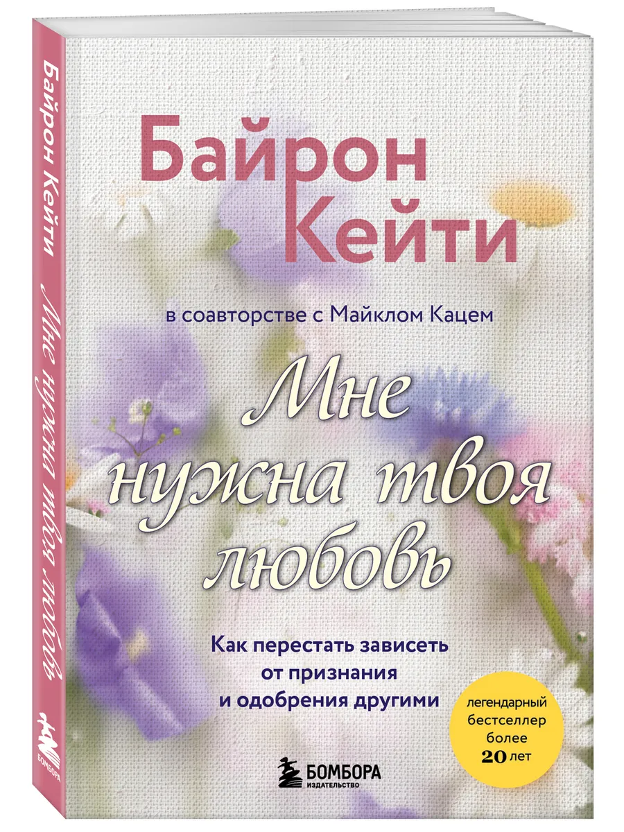 Мне нужна твоя любовь. Как перестать зависеть от признания и