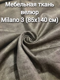 Мебельные ткани велюр Milano 3 (85х140 см) МебельЕсть 274453890 купить за 305 ₽ в интернет-магазине Wildberries