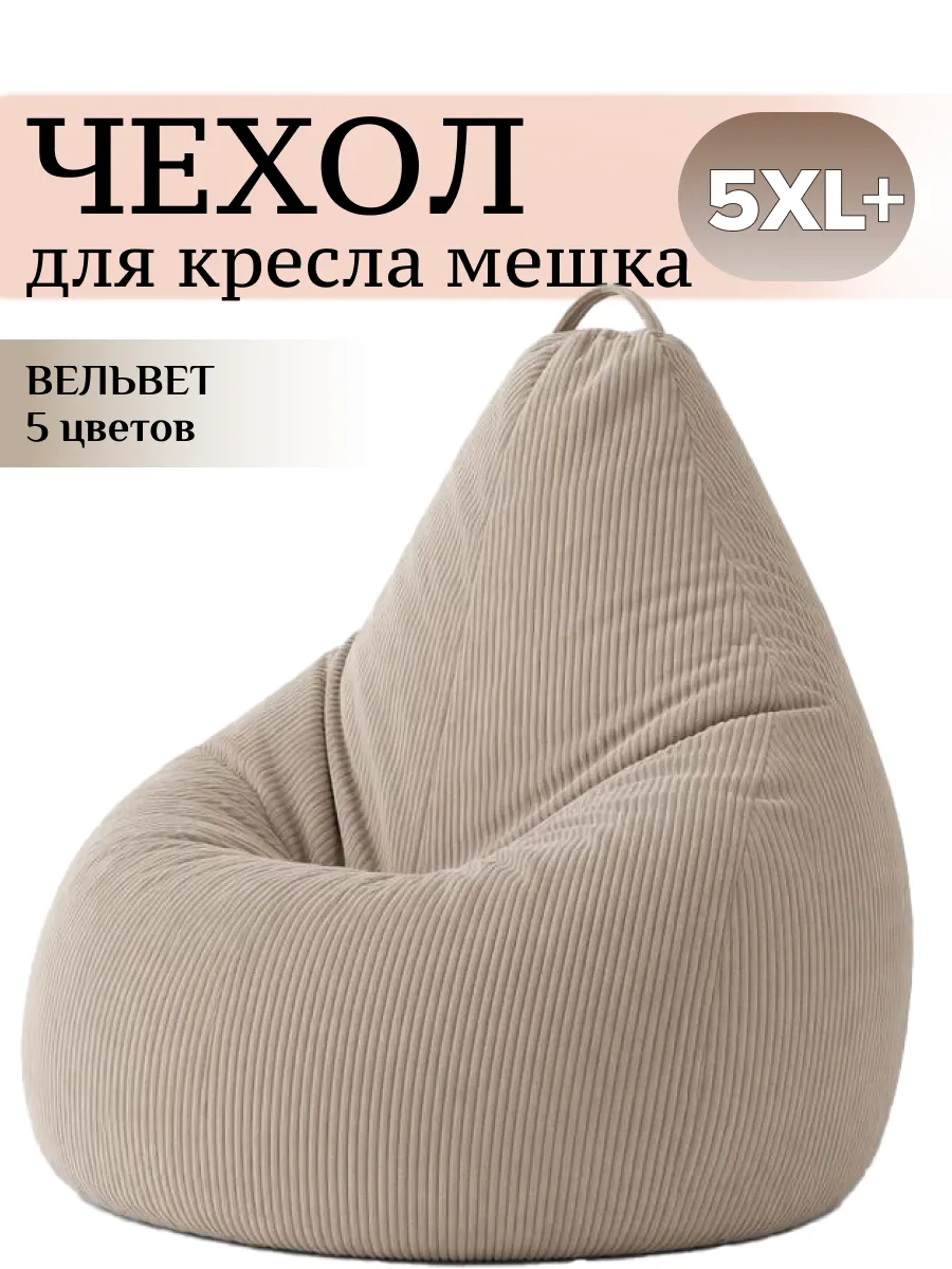 5XL плюс чехол для очень большого кресла мешка ВЕЛЬВЕТ