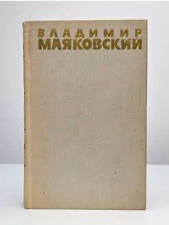 Маяковский. Собрание сочинений в шести томах. Том 1