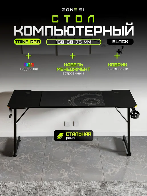 Zone 51 Стол компьютерный игровой TRINE 160 RGB Black, черный, фото 2