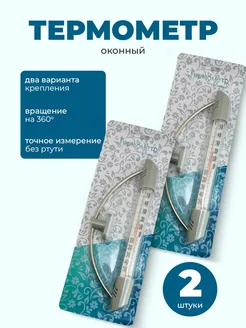 Термометр уличный домашний оконный 274455754 купить за 714 ₽ в интернет-магазине Wildberries