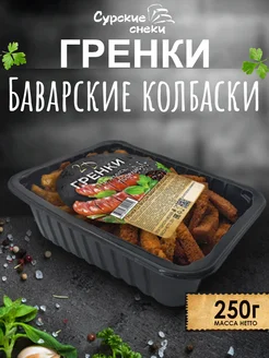 Гренки Баварские колбаски 250г