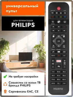 Универсальный пульт URC1525 для телевизоров PНILIPS