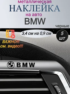 Наклейка металлическая на автомобиль BMW, 5 шт. черные