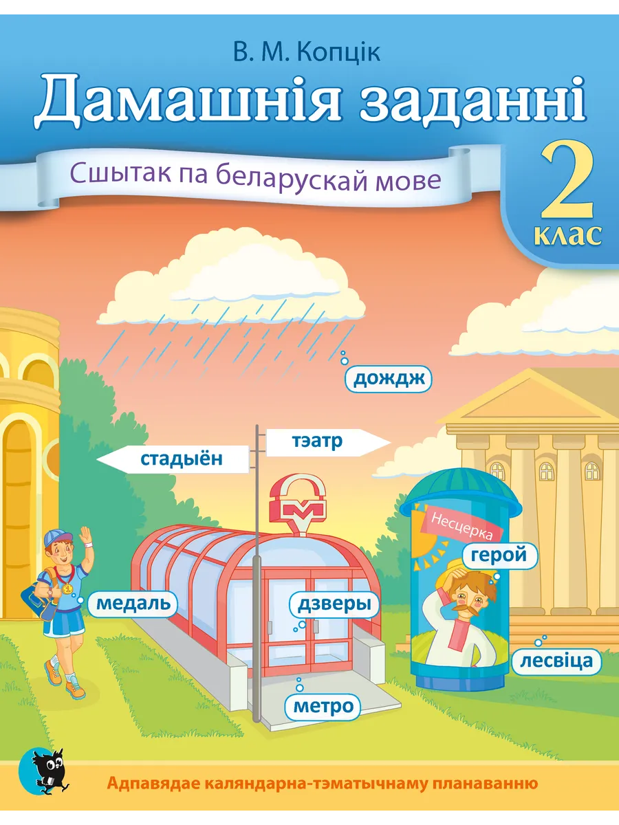 Решебник 2 класс беларуская мова 1. Решебник второй класс беларуская мова. Беларуская мова. Решебник 2 класс беларуская мова 1. Белорусская мова 1 класс.