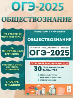 ОГЭ-2025 Обществознание. 30 тренировочных вариантов