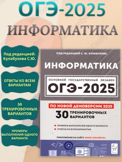 ОГЭ-2025 Информатика. 30 тренировочных вариантов