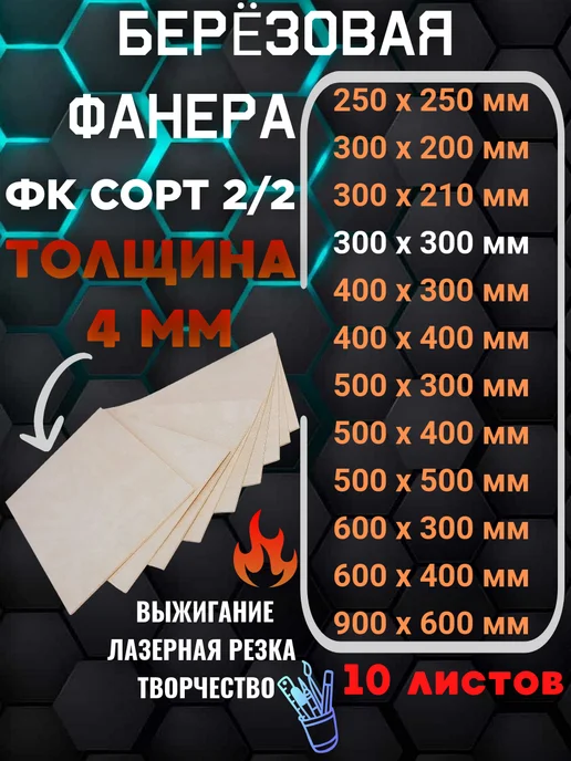 Фанера 4 мм 300*300 10 листов ФК сорт 2 2, 300x300