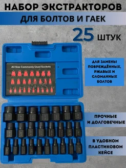 Набор экстракторов для шурупов,винтов, саморезов 25 шт