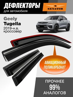 Дефлекторы окон для Geely Tugella 2019-н.в