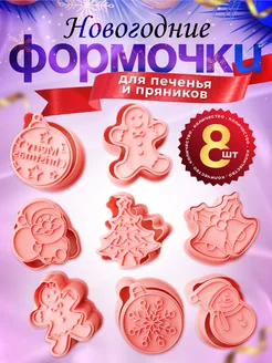 Формочки для печенья пряников новогодние - 8 шт SVITAHOME 274461763 купить за 375 ₽ в интернет-магазине Wildberries