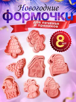 Формочки для печенья пряников новогодние - 8 шт SVITAHOME 274461889 купить за 375 ₽ в интернет-магазине Wildberries