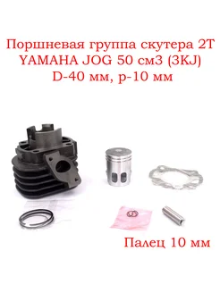 Поршневая группа (ЦПГ) скутера 2T YAMAHA JOG 50 см3