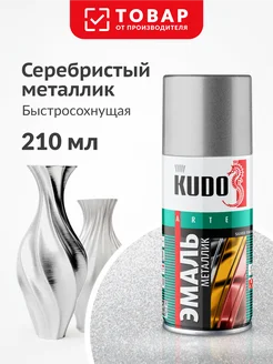 Аэрозольная краска металлик, быстросохнущая, серебро KUDO 274462646 купить за 259 ₽ в интернет-магазине Wildberries