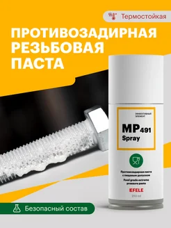 Противозадирная паста MP-491 Spray (210 мл)