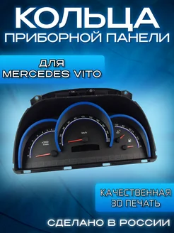 Кольца приборной панели Mercedes Benz Vito W638