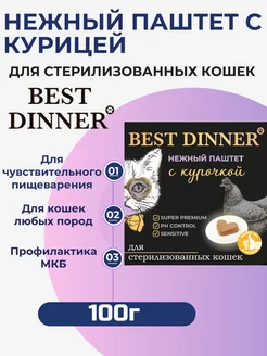 Влажный корм для кошек нежный паштет с курицей 100г