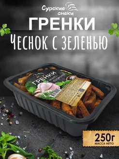 Гренки Чеснок с зеленью 250г