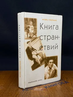 Книга странствий