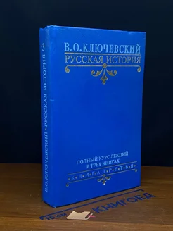 (ШТАМП) В. О. Ключевский. Русская история. Книга 3