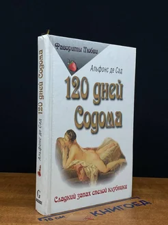 120 дней Содома