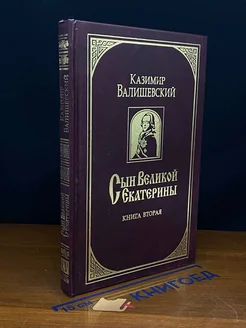 Сын Великой Екатерины. В 3 книгах. Книга 2