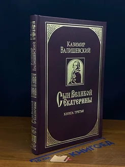 Сын Великой Екатерины. В 3 книгах. Книга 3