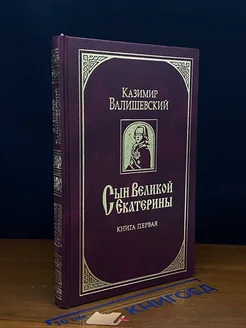 Сын Великой Екатерины. Книга 1