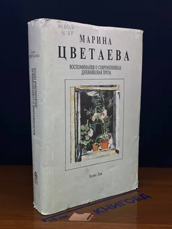 (ДЕФЕКТ) М.Цветаева. Собрание сочинений. В семи томах. Том 4