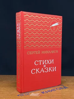 Сергей Михалков. Стихи и сказки